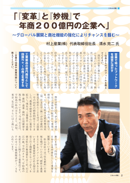 『変革』と『妙機』で 年商200億円の企業へ