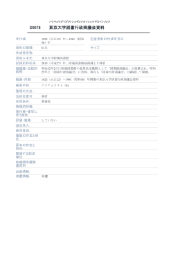 東京大学図書行政商議会資料 S0078