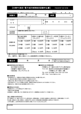 【日商PC検定・電子会計実務検定試験申込書】 試験日