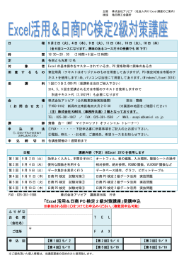 「Excel 活用＆日商 PC 検定 2 級対策講座」受講申込
