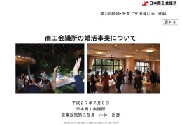 商エ会議所の婚活事業について