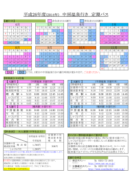 平成26年度(2014年) 中房温泉行き 定期バス