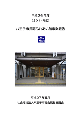 平成26年度長房ふれあい館事業報告
