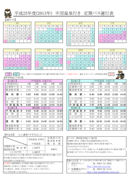 平成25年度(2013年) 中房温泉行き 定期バス運行表