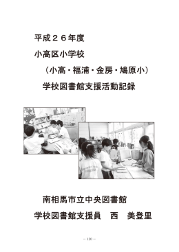 平成26年度 小高区小学校 （小高・福浦・金房・鳩原小） 学校