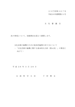 25庁房第367号 平成26年諮問第21号 文 化 審 議 会 次の事項