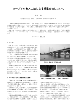 ロープアクセス工法による橋梁点検について