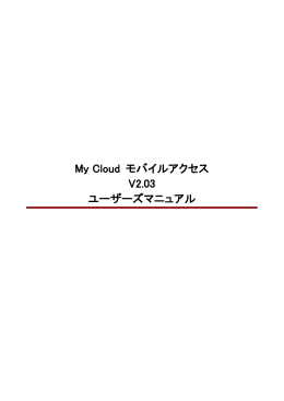 My Cloud モバイルアクセス ユーザーズマニュアル