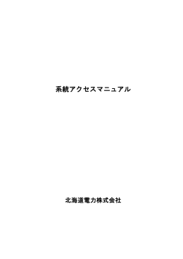 PDFファイルを開きます。系統アクセスマニュアル