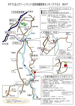NPO法人グリーンウッド自然体験教育センターアクセス MAP