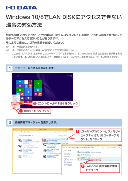 Windows 10/8でLAN DISKにアクセスできない 場合の対処方法