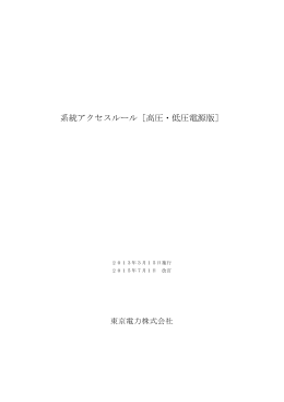 系統アクセスルール〔高圧・低圧電源版〕 （PDF：2.04MB）