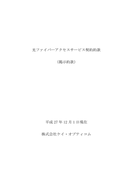 光ファイバーアクセスサービス契約約款 （掲示約款） 平成 27 年 10 月 1