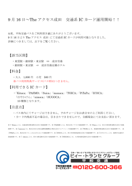 9 月 16 日～The アクセス成田 交通系 IC カード運用開始！！
