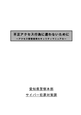 「不正アクセス行為に遭わない為に」（PDF：370KB）