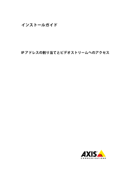 IP アドレスの割り当てとビデオストリームへのアクセス