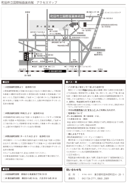 町田市立国際版画美術館 アクセスマップ