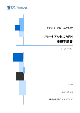 リモートアクセスVPN接続手順書