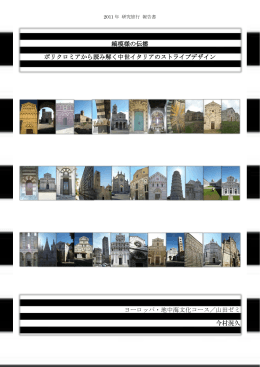 ポリクロミアから読み解く中世イタリアのストライプデザイン