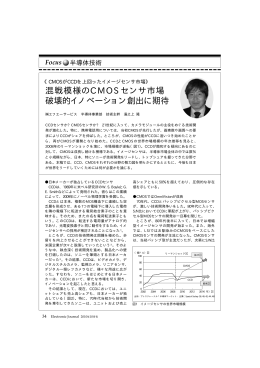 混戦模様のCMOSセンサ市場 破壊的イノベーション創出