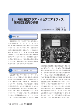 記念式典の模様 - 財務会計基準機構