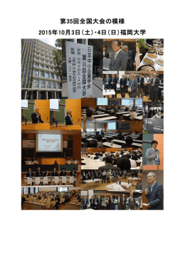 第35回全国大会の模様 2015年10月3日（土）・4日（日）福岡大学