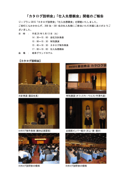 「カタログ説明会」「仕入先懇親会」開催のご報告