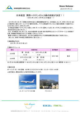 日本航空 関西＝ロサンゼルス線の就航が決定！！