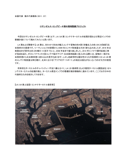 ロサンゼルス・ロングビーチ港の港湾整備プロジェクト（PDF）