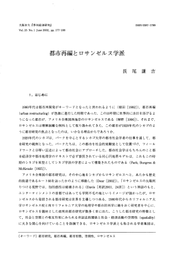 都市再編とロサンゼルス学派 - 大阪市立大学学術機関リポジトリ