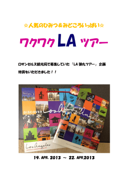 ワクワク LA ツアー - ロサンゼルス観光局オフィシャルウェブサイト