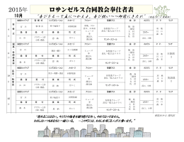 ロサンゼルス合同教会奉仕者表 2015年