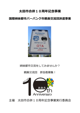 太田市合併10周年記念事業