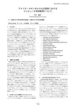 アメリカ・ロサンゼルス公立高校における コンピュータ利用教育について