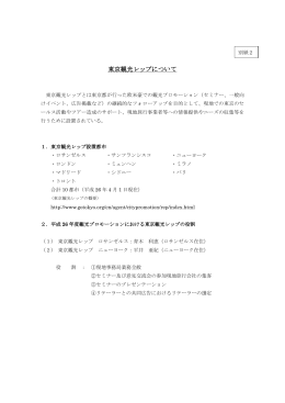 【別紙2】東京観光レップについて（PDF：92KB）