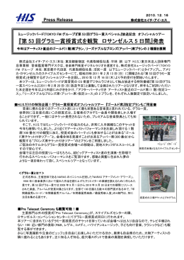 『第 53 回グラミー賞授賞式を観覧 ロサンゼルス 5 日間』発表