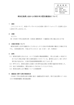 南加広島県人会からの東日本大震災義援金【国際課】(PDF文書)