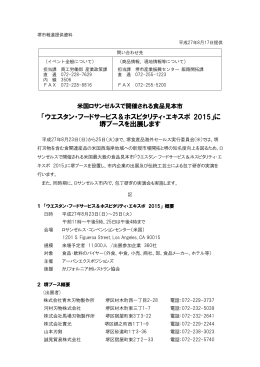「ウエスタン・フードサービス＆ホスピタリティ・エキスポ 2015」に 堺
