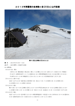 2013.05.10 残雪の会津駒ヶ岳山行