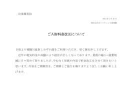 ご入浴料金改正について - 飛騨川温泉 しみずの湯