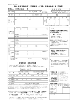 防火管理資格講習（甲種新規・乙種）受講申込書 兼 受講票