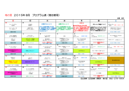 梅の里 2015年 8月 プログラム表（宿泊者用）