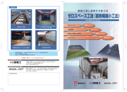 ゼロスペース工法