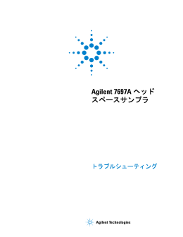 Agilent 7697A ヘッドスペースサンプラ トラブルシューティング