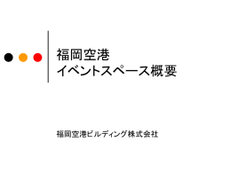 福岡空港 イベントスペース概要