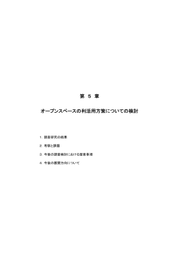 第5章 オープンスペースの利活用方策についての検討 (pdf:628KB)