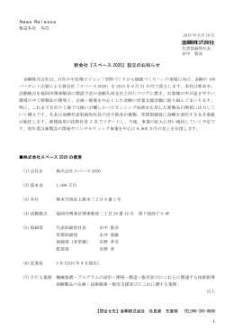 新会社『スペース 2020』設立のお知らせ