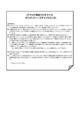 ［アナログ特定ラジオマイク］ ホワイトスペースチャンネルリスト