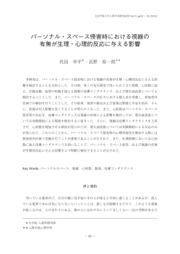 パーソナル・スペース侵害時における視線の 有無が生理