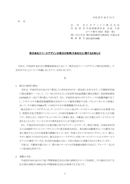 株式会社スペースデザインの株式の取得(子会社化